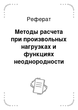 Реферат: Методы расчета при произвольных нагрузках и функциях неоднородности