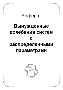 Реферат: Вынужденные колебания систем с распределенными параметрами