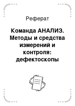 Реферат: Команда АНАЛИЗ. Методы и средства измерений и контроля: дефектоскопы