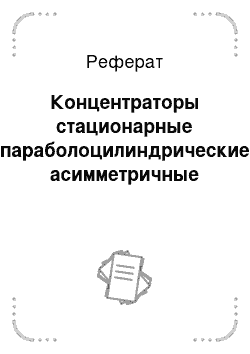 Реферат: Концентраторы стационарные параболоцилиндрические асимметричные