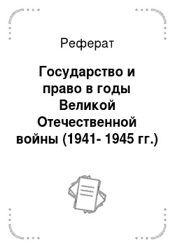 Реферат: Государство и право в годы Великой Отечественной войны (1941-1945 гг.)