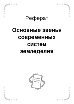 Реферат: Основные звенья современных систем земледелия