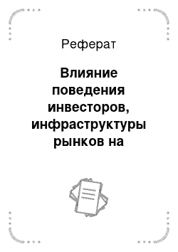 Реферат: Влияние поведения инвесторов, инфраструктуры рынков на аномалии в ценообразовании активов