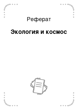 Реферат: Экология и космос