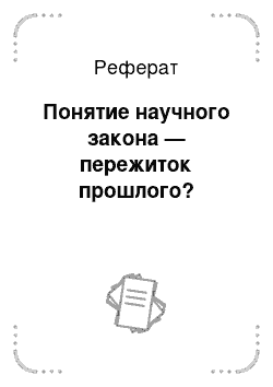 Реферат: Понятие научного закона — пережиток прошлого?