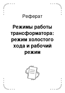 Реферат: Режимы работы трансформатора: режим холостого хода и рабочий режим