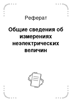 Реферат: Общие сведения об измерениях неэлектрических величин