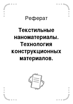 Реферат: Текстильные наноматериалы. Технология конструкционных материалов. Нанотехнологии