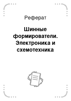 Реферат: Шинные формирователи. Электроника и схемотехника