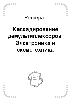 Реферат: Каскадирование демультиплексоров. Электроника и схемотехника