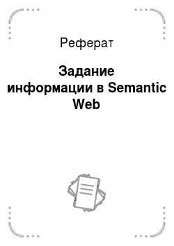 Реферат: Задание информации в Semantic Web