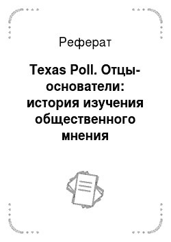 Реферат: Texas Poll. Отцы-основатели: история изучения общественного мнения