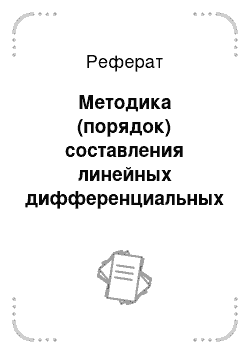 Реферат: Методика (порядок) составления линейных дифференциальных уравнений