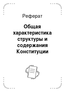 Реферат: Общая характеристика структуры и содержания Конституции Российской Федерации