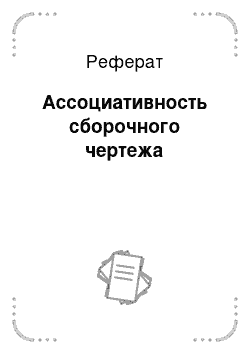 Реферат: Ассоциативность сборочного чертежа