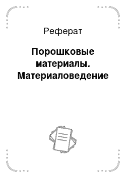 Реферат: Порошковые материалы. Материаловедение