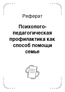 Реферат: Психолого-педагогическая профилактика как способ помощи семье