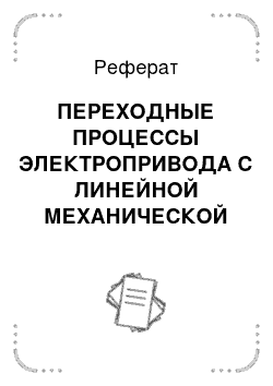 Реферат: ПЕРЕХОДНЫЕ ПРОЦЕССЫ ЭЛЕКТРОПРИВОДА С ЛИНЕЙНОЙ МЕХАНИЧЕСКОЙ ХАРАКТЕРИСТИКОЙ ПРИ w =f (t)