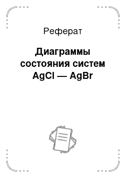 Реферат: Диаграммы состояния систем AgCl — AgBr