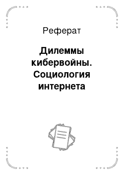 Реферат: Дилеммы кибервойны. Социология интернета