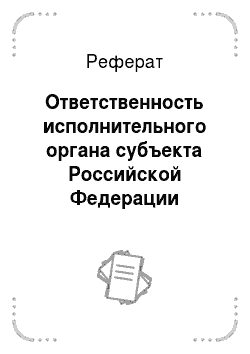 Реферат: Ответственность исполнительного органа субъекта Российской Федерации