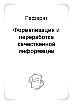 Реферат: Формализация и переработка качественной информации