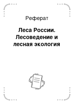 Реферат: Леса России. Лесоведение и лесная экология