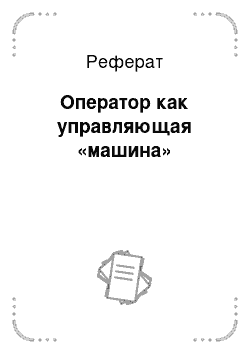 Реферат: Оператор как управляющая «машина»