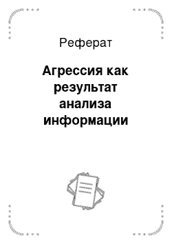 Реферат: Агрессия как результат анализа информации