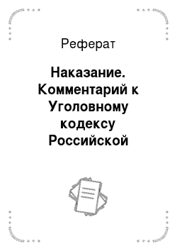 Реферат: Наказание. Комментарий к Уголовному кодексу Российской Федерации