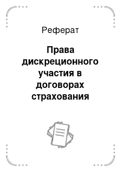 Реферат: Права дискреционного участия в договорах страхования