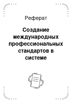 Реферат: Создание международных профессиональных стандартов в системе социальной работы