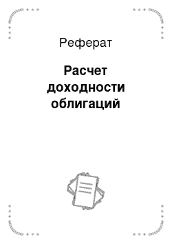 Реферат: Расчет доходности облигаций