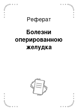 Реферат: Болезни оперированною желудка