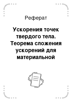 Реферат: Ускорения точек твердого тела. Теорема сложения ускорений для материальной точки