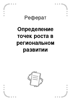 Реферат: Определение точек роста в региональном развитии