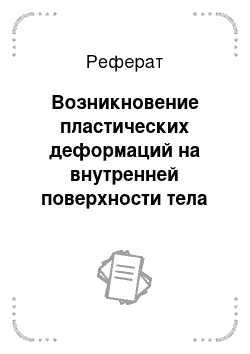 Реферат: Возникновение пластических деформаций на внутренней поверхности тела (гт = а)