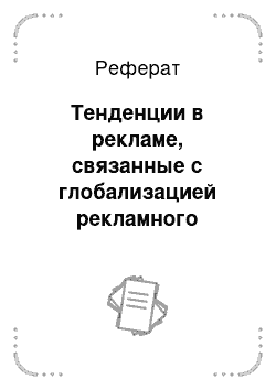 Реферат: Тенденции в рекламе, связанные с глобализацией рекламного пространства