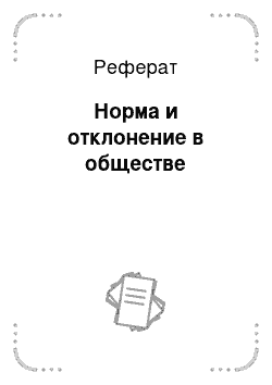 Реферат: Норма и отклонение в обществе