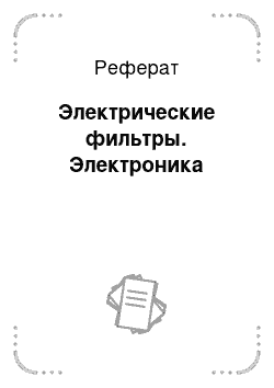 Реферат: Электрические фильтры. Электроника