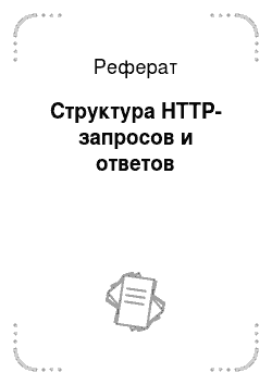 Реферат: Структура HTTP-запросов и ответов