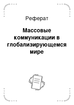 Реферат: Массовые коммуникации в глобализирующемся мире