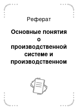 Реферат: Основные понятия о производственной системе и производственном процессе