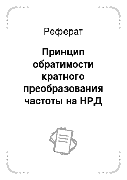 Реферат: Принцип обратимости кратного преобразования частоты на НРД