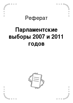 Реферат: Парламентские выборы 2007 и 2011 годов