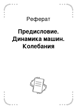 Реферат: Предисловие. Динамика машин. Колебания