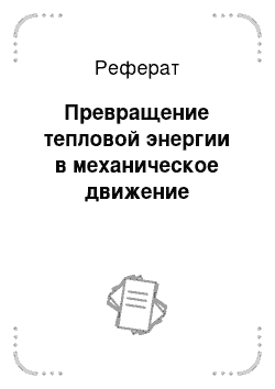 Реферат: Превращение тепловой энергии в механическое движение