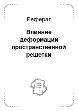 Реферат: Влияние деформации пространственной решетки