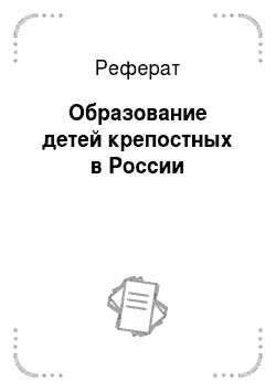 Реферат: Образование детей крепостных в России