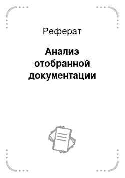 Реферат: Анализ отобранной документации